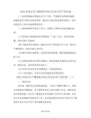 2024年综合生产服务队车间主任安全生产责任制(二)
