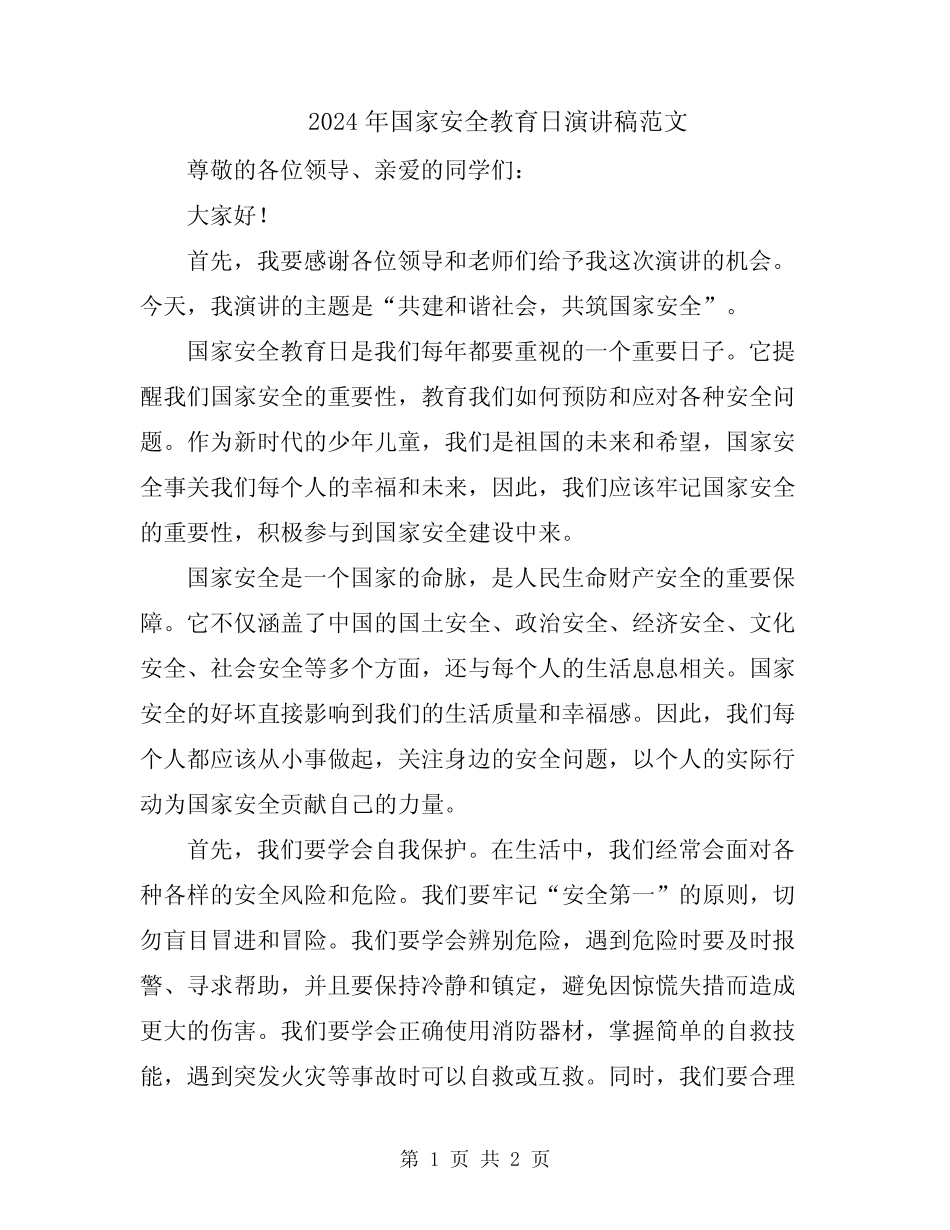 2024年国家安全教育日演讲稿范文 _第1页