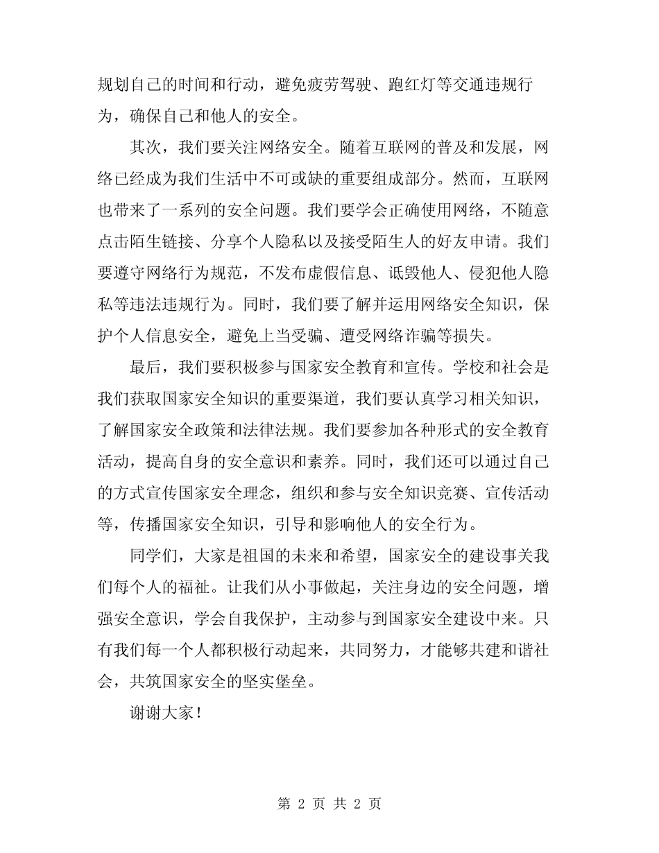 2024年国家安全教育日演讲稿范文 _第2页