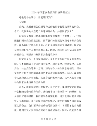 2024年国家安全教育日演讲稿范文 