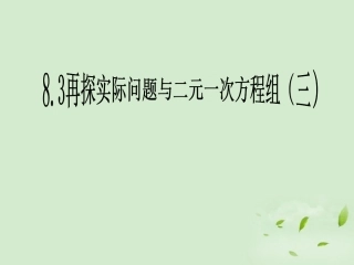 天津市静海县大邱庄镇中学七年级数学-83《再探实际问题与二元一次方程》课件-