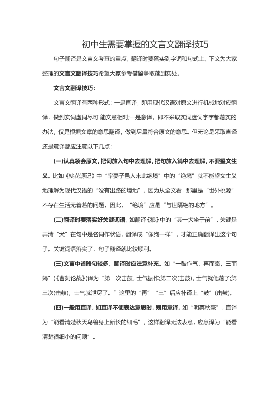 初中生需要掌握的文言文翻译技巧_第1页
