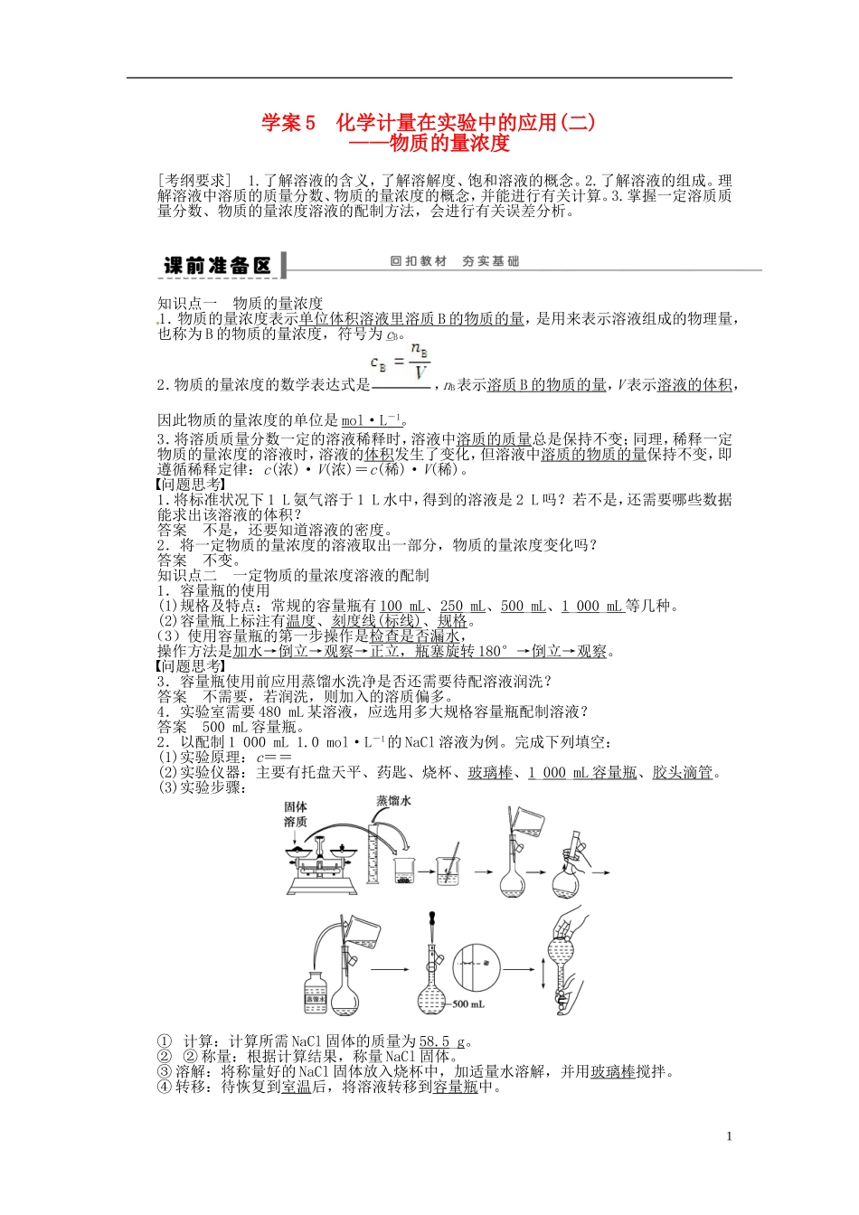【步步高】(广西专用)2014届高考化学一轮复习-第一章-化学计量在实验中的应用(二)学案_第1页