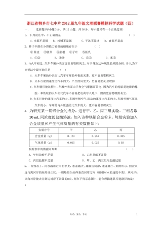 2012年中考科学联赛模拟试题4(无答案)-浙教版