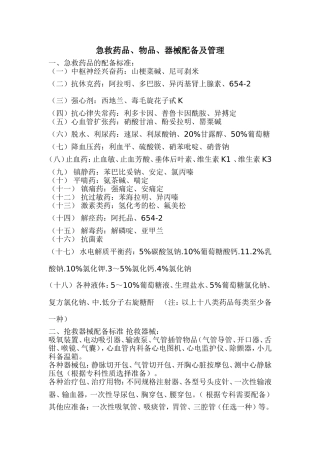 急救药品、物品、器械配备及管理