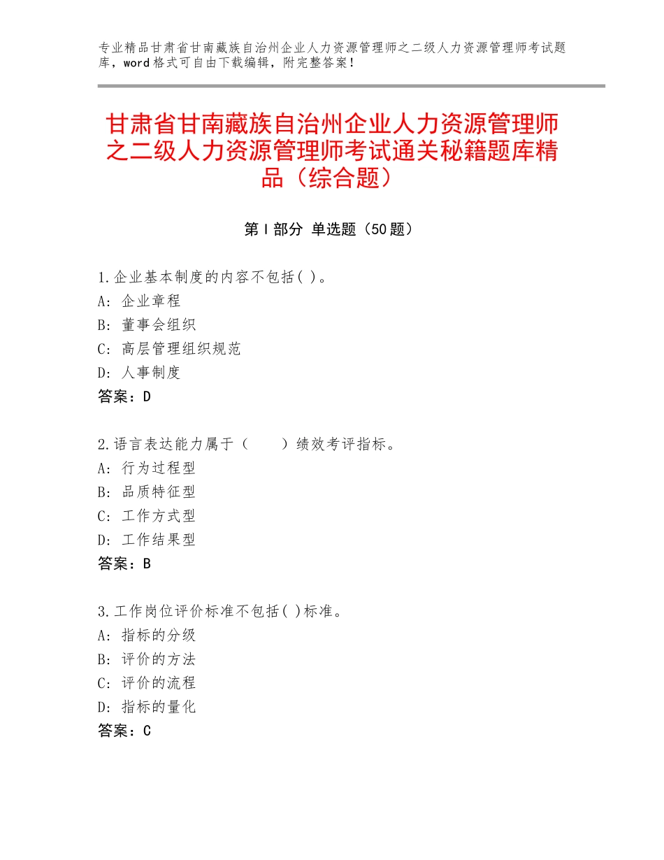甘肃省甘南藏族自治州企业人力资源管理师之二级人力资源管理师考试通关秘籍题库精品（综合题）_第1页