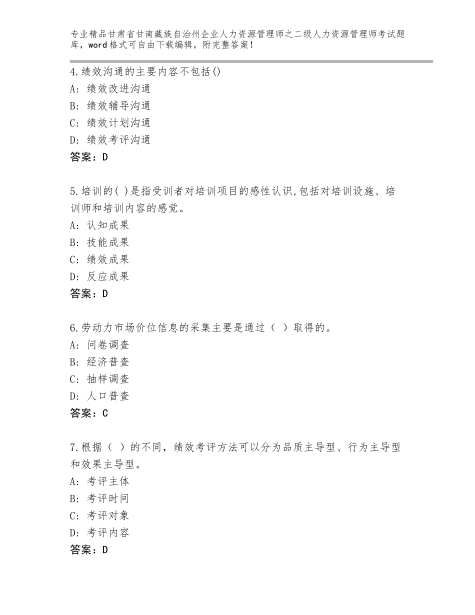 甘肃省甘南藏族自治州企业人力资源管理师之二级人力资源管理师考试通关秘籍题库精品（综合题）_第2页