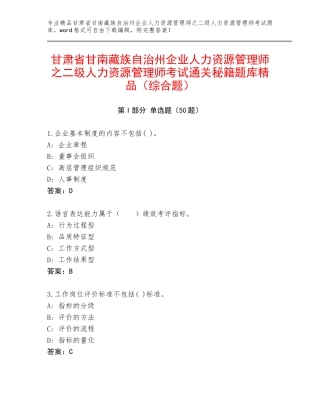 甘肃省甘南藏族自治州企业人力资源管理师之二级人力资源管理师考试通关秘籍题库精品（综合题）