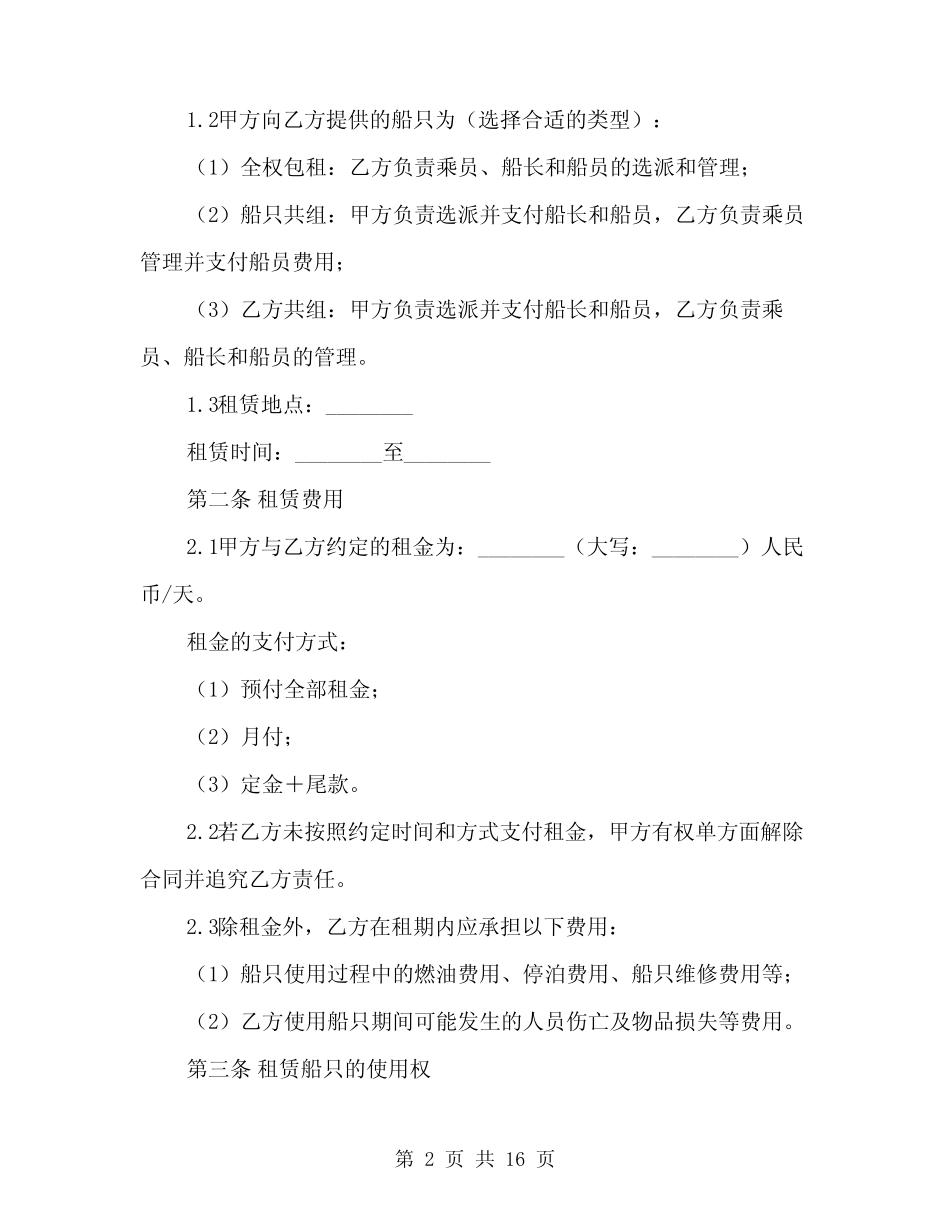 2024年航次租船合同确认书样本(4) _第2页
