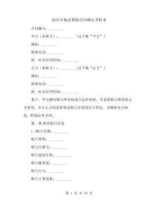 2024年航次租船合同确认书样本(4) 