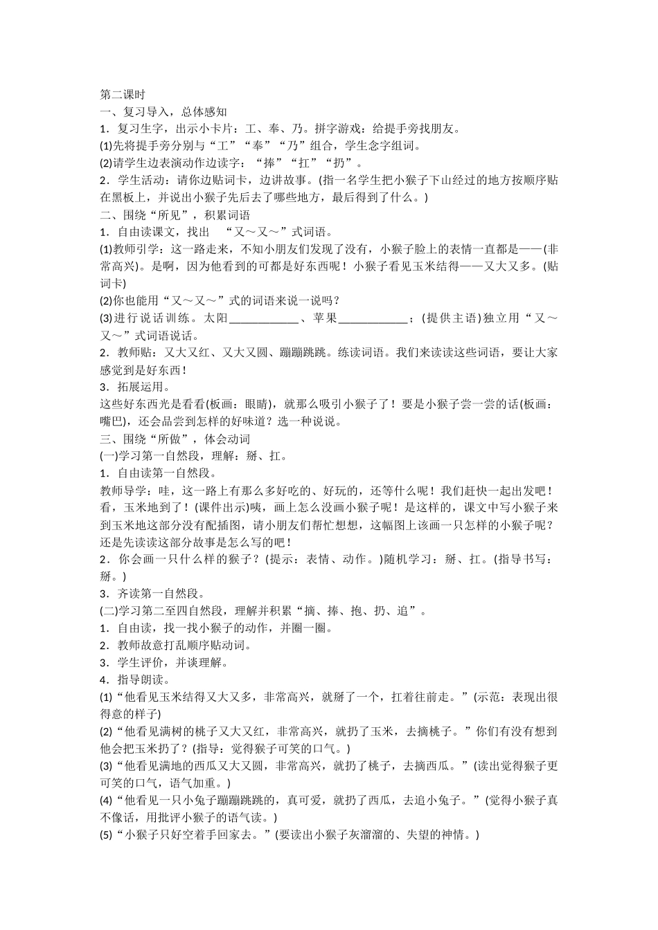 (部编)人教语文2011课标版一年级下册小猴子下山第二学时_第1页