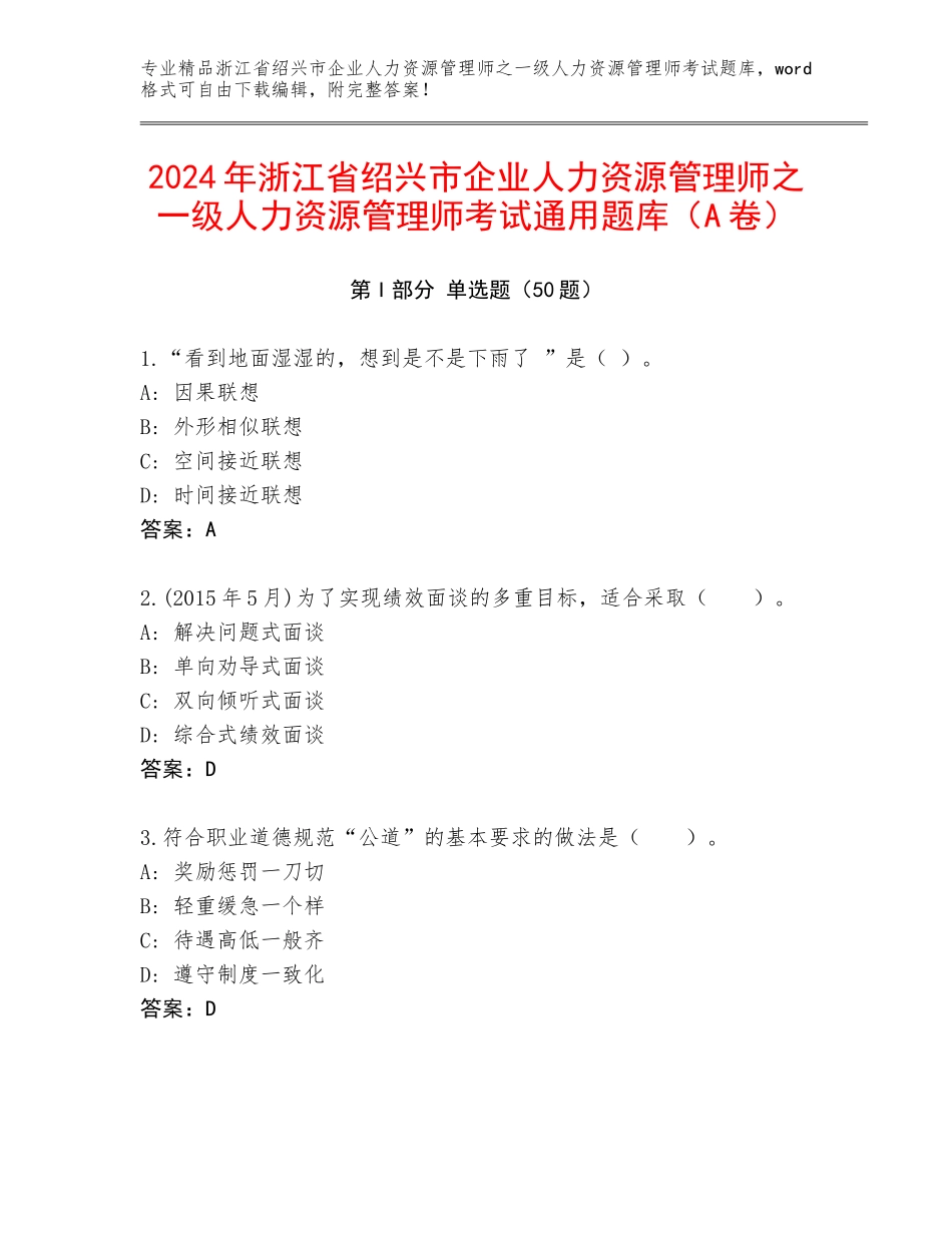 2024年浙江省绍兴市企业人力资源管理师之一级人力资源管理师考试通用题库（A卷）_第1页
