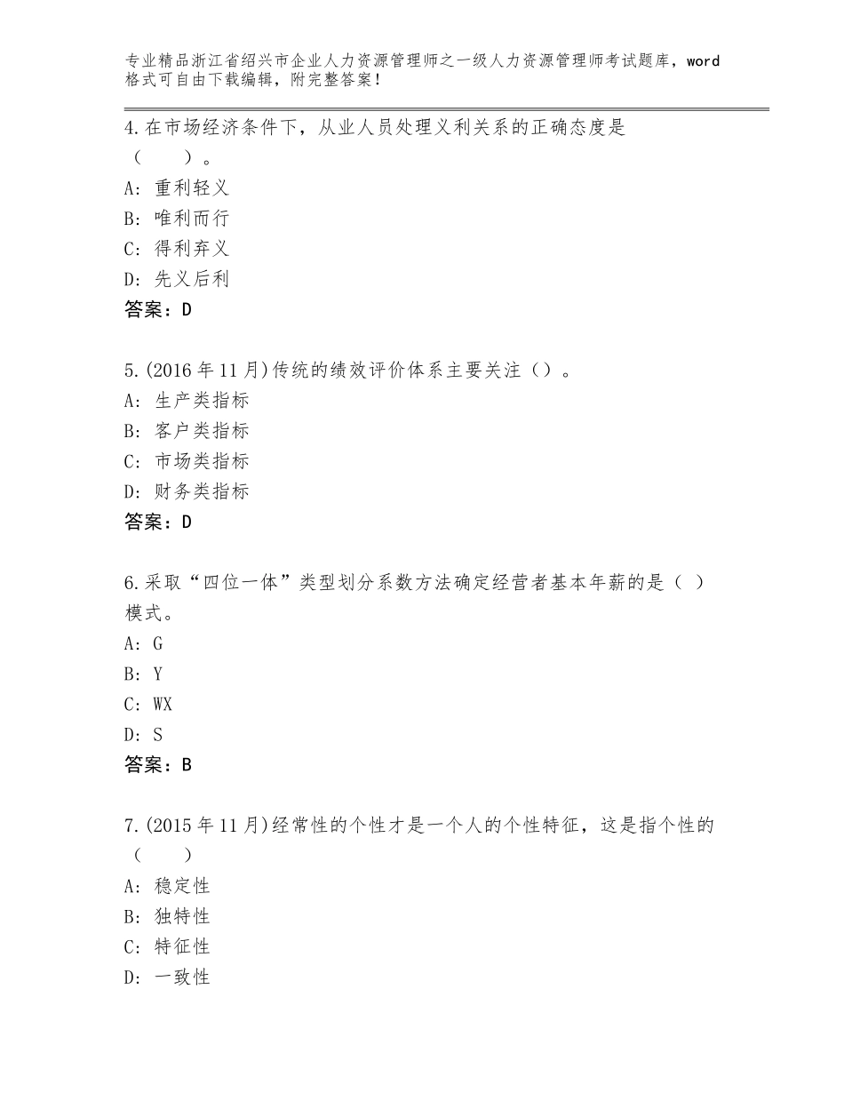 2024年浙江省绍兴市企业人力资源管理师之一级人力资源管理师考试通用题库（A卷）_第2页