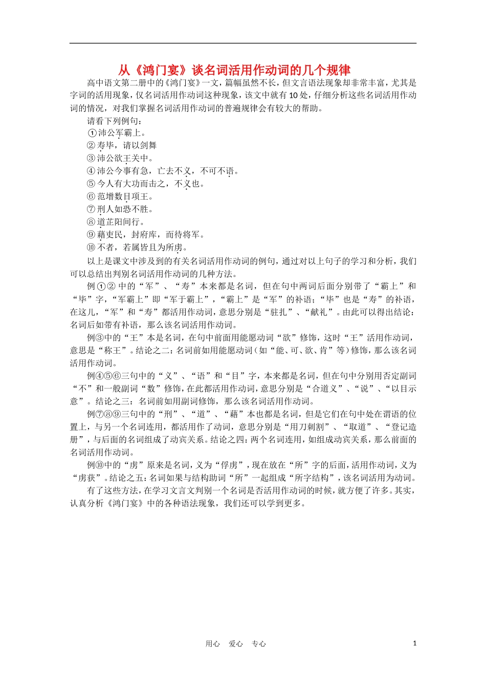 高中语文-3.9《鸿门宴》素材2—《鸿门宴》名词活用规律-北京版选修1_第1页
