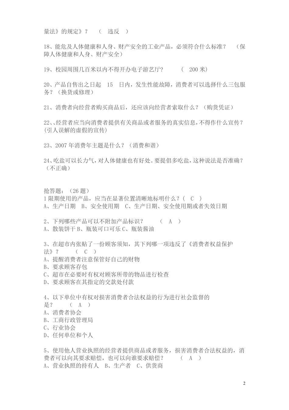 食品安全知识专题竞赛试题_第2页