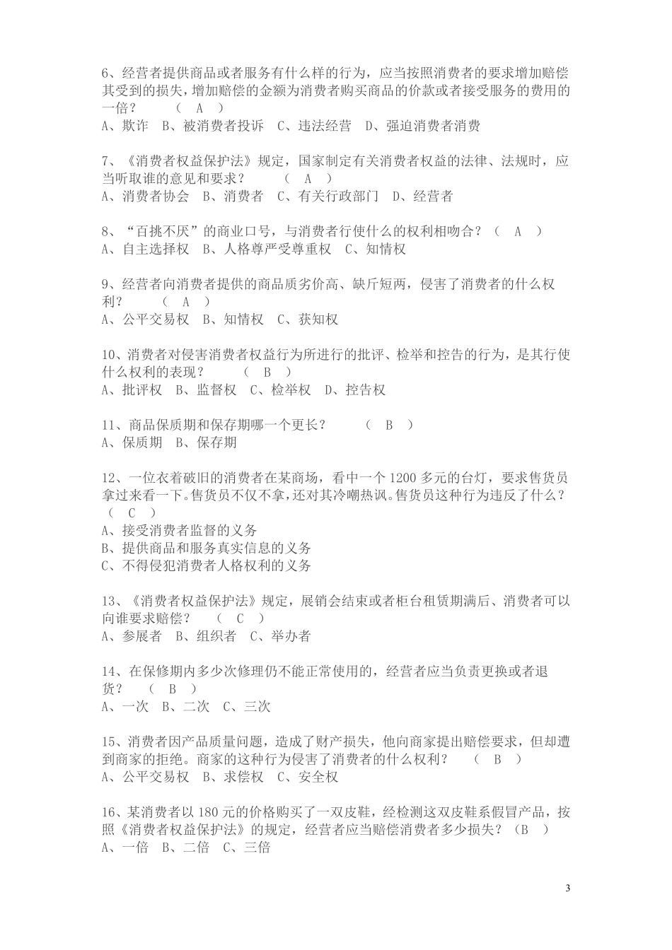 食品安全知识专题竞赛试题_第3页