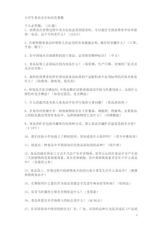 食品安全知识专题竞赛试题