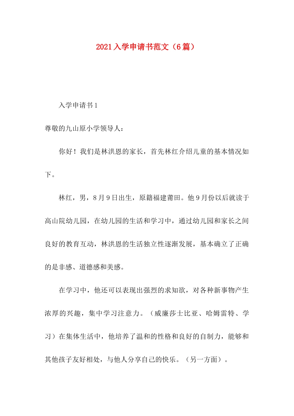 入学申请书范文（6篇）_第1页