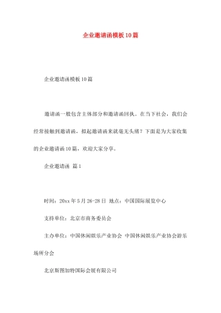 企业邀请函模板10篇