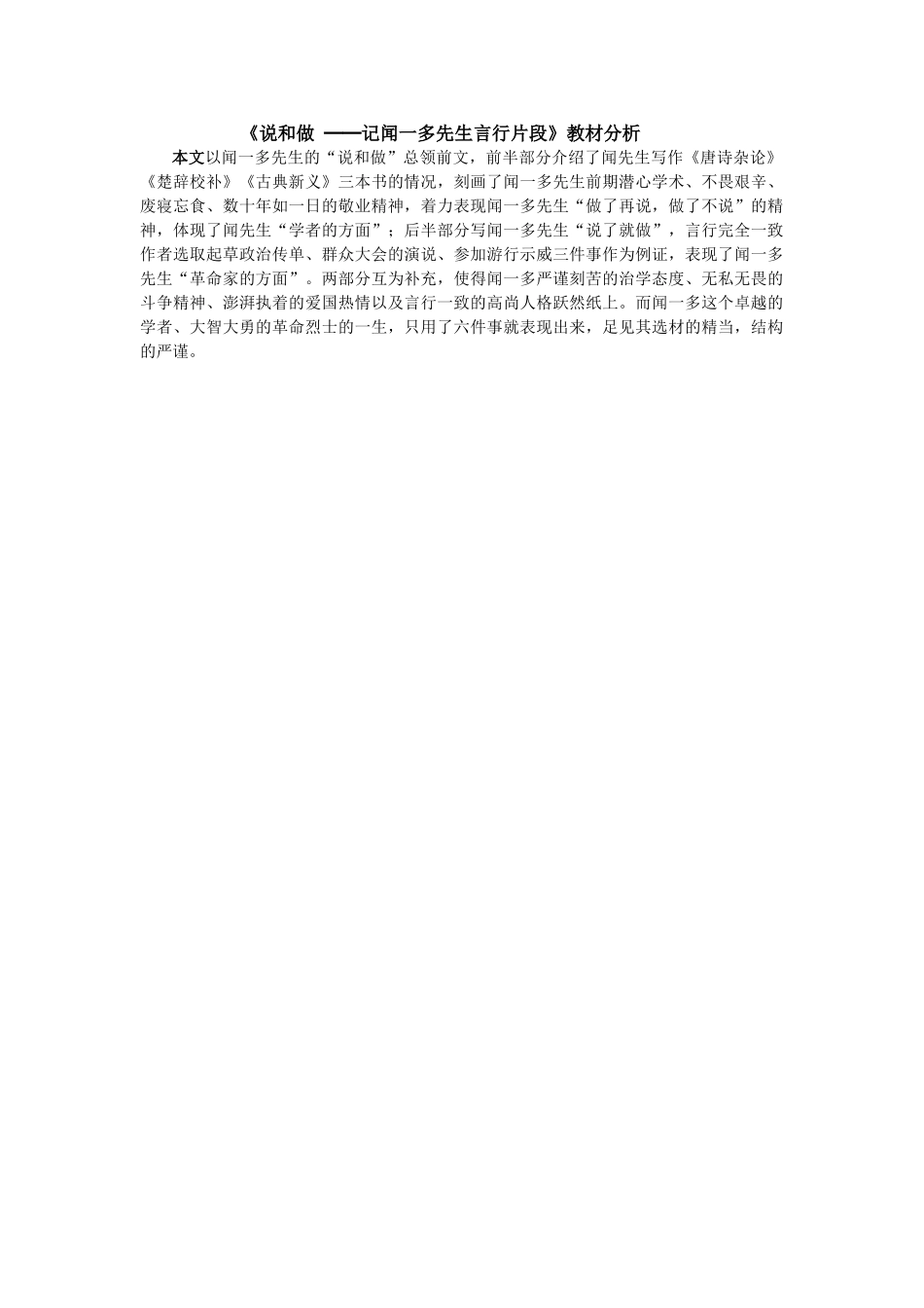 (部编)初中语文人教2011课标版七年级下册2说和做--──记闻一多先生言行片段---臧克家_第1页