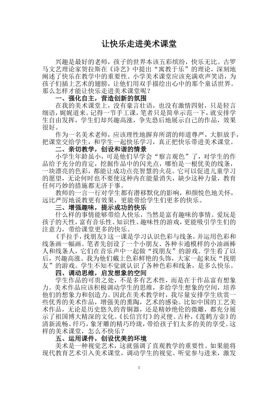 让快乐走进美术课堂_第1页