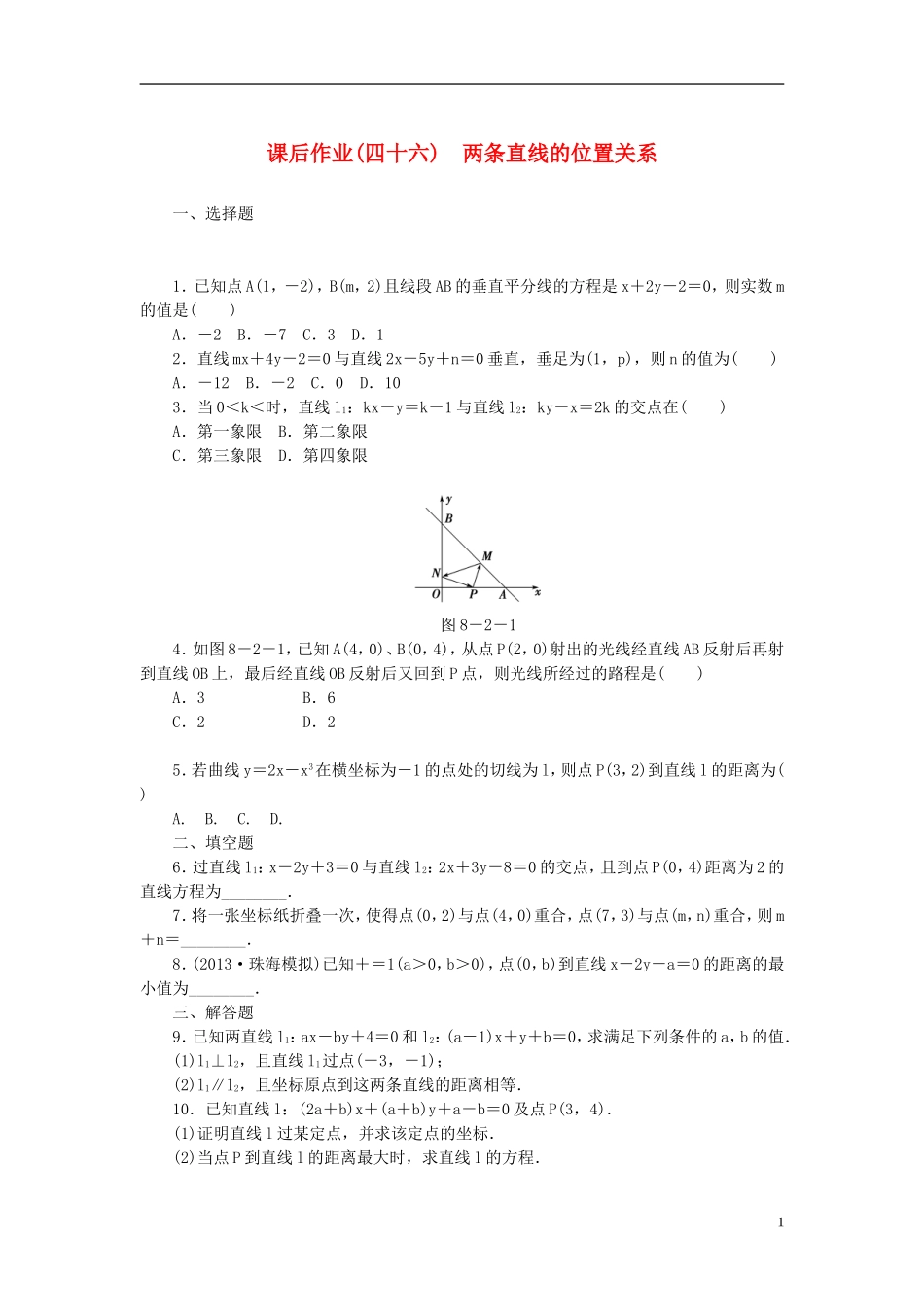 【课堂新坐标】(广东专用)2014高考数学一轮复习-课后作业(四十六)两条直线的位置关系-文_第1页