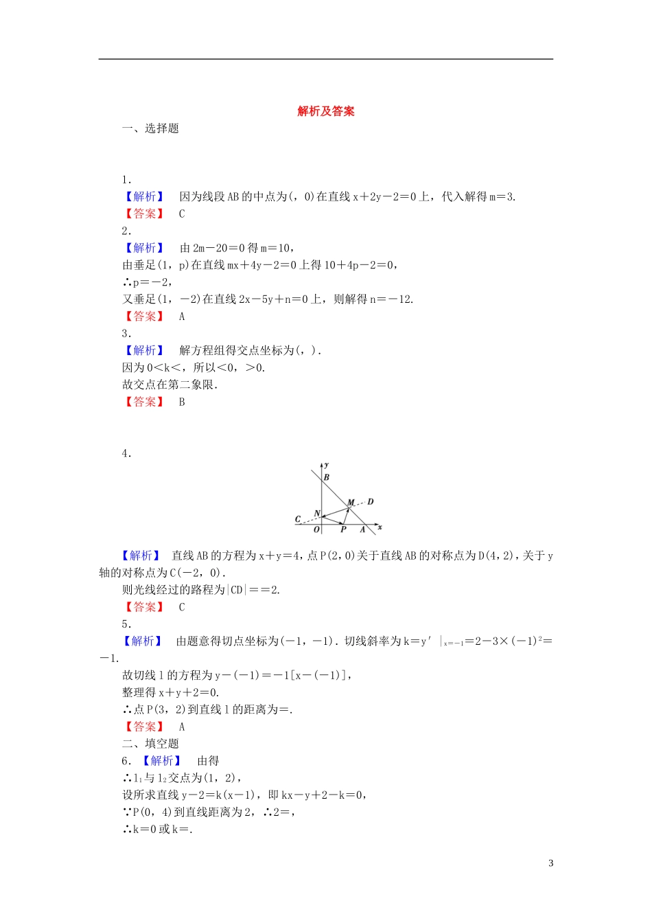 【课堂新坐标】(广东专用)2014高考数学一轮复习-课后作业(四十六)两条直线的位置关系-文_第3页