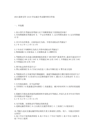 2024最新交管12123学法减分考试题库附含答案 