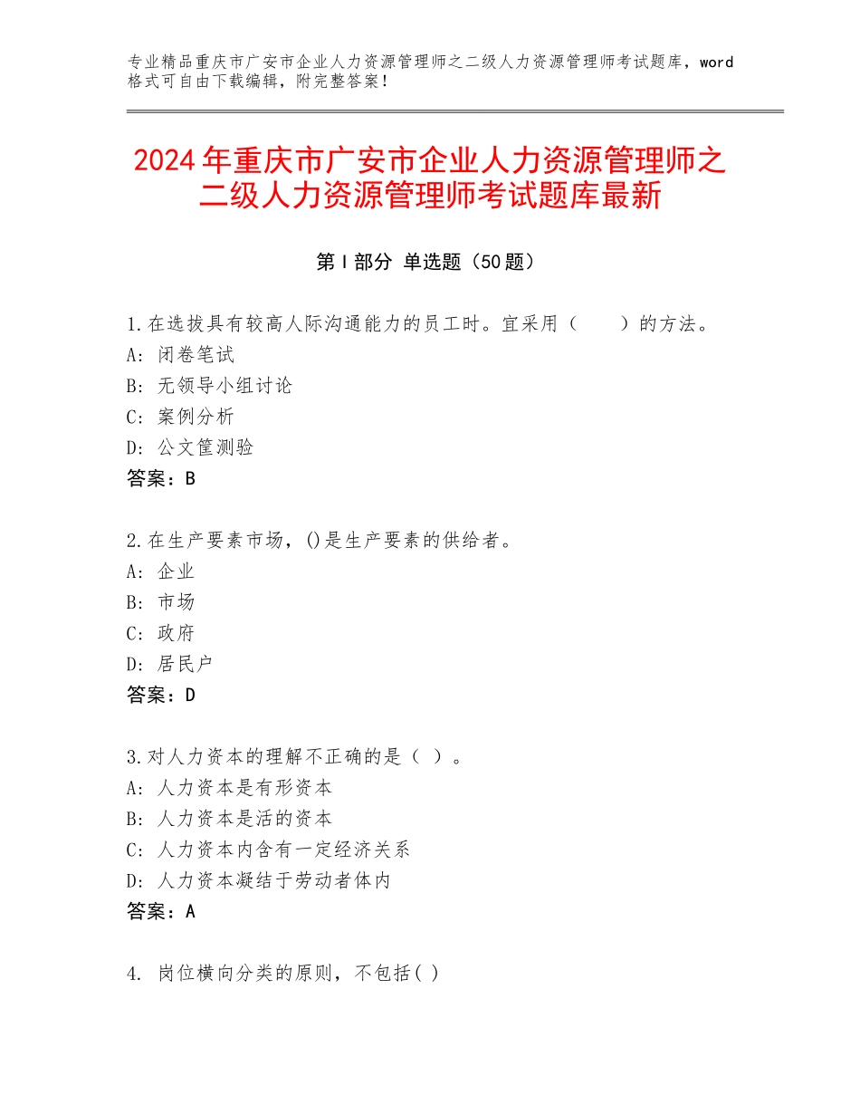 2024年重庆市广安市企业人力资源管理师之二级人力资源管理师考试题库最新_第1页