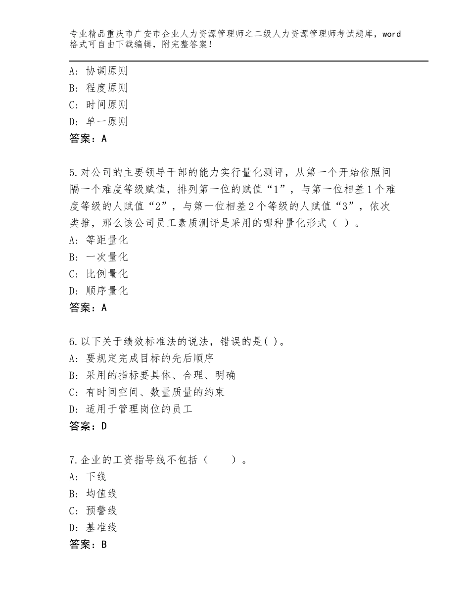 2024年重庆市广安市企业人力资源管理师之二级人力资源管理师考试题库最新_第2页