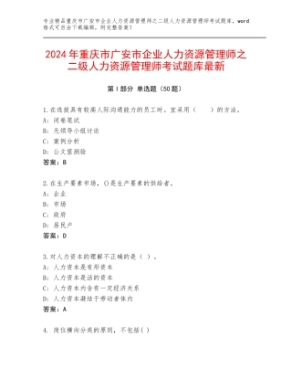 2024年重庆市广安市企业人力资源管理师之二级人力资源管理师考试题库最新