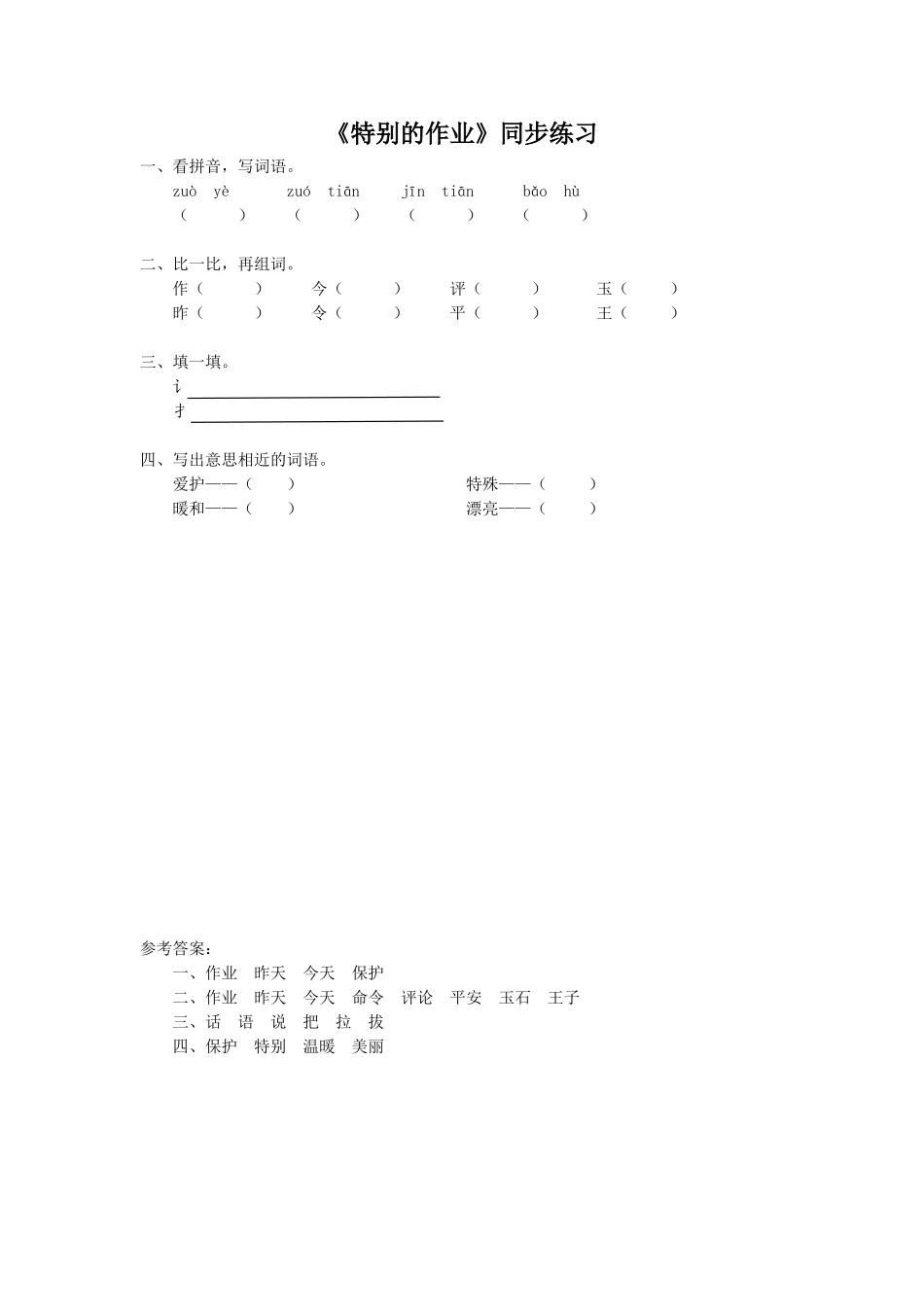 (2017年春季版)《特别的作业》同步练习2_第1页