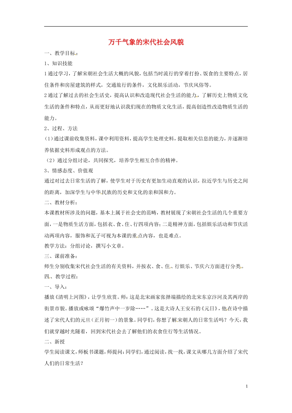 安徽省滁州二中七年级历史下册《第11课-万千气象的宋代社会风貌》教案-新人教版_第1页