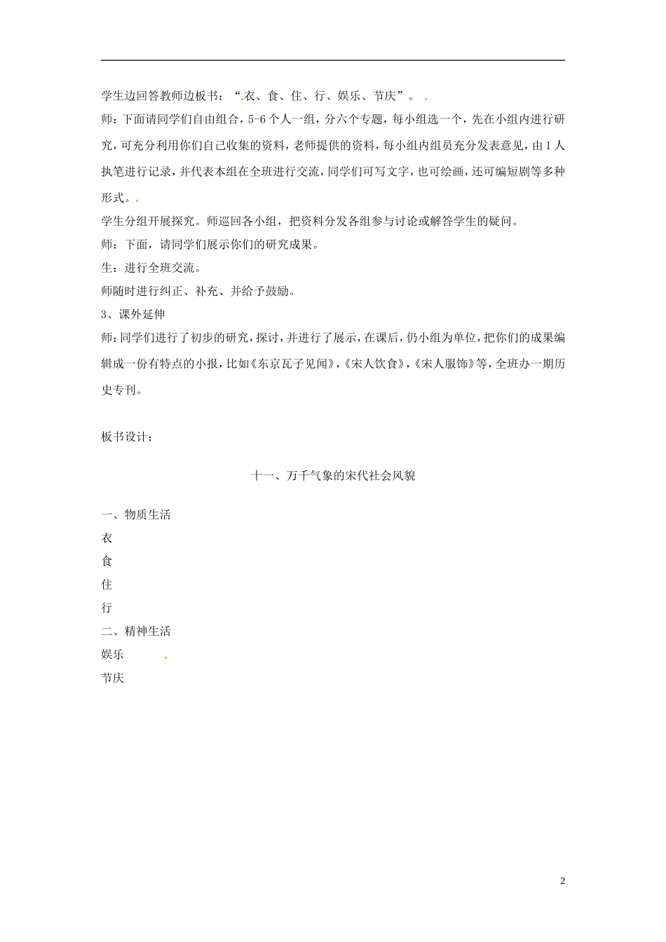 安徽省滁州二中七年级历史下册《第11课-万千气象的宋代社会风貌》教案-新人教版_第2页