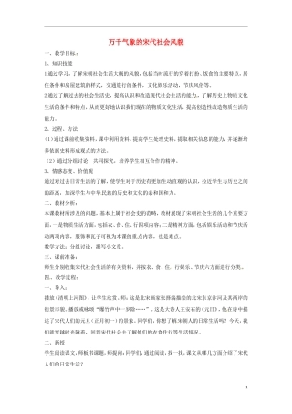 安徽省滁州二中七年级历史下册《第11课-万千气象的宋代社会风貌》教案-新人教版