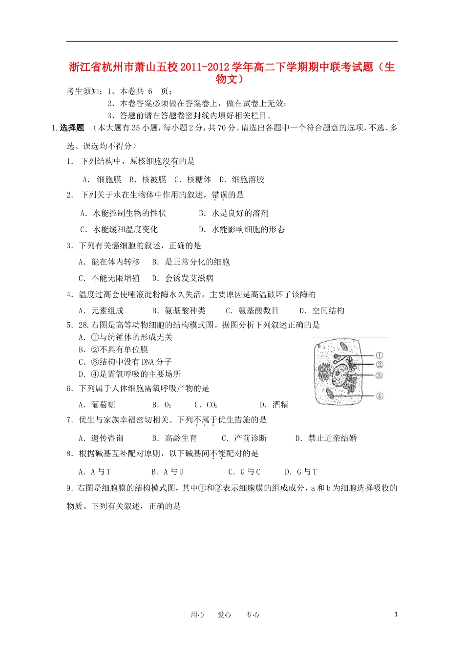 浙江省杭州市萧山五校2011-2012学年高二生物下学期期中联考试题-文_第1页