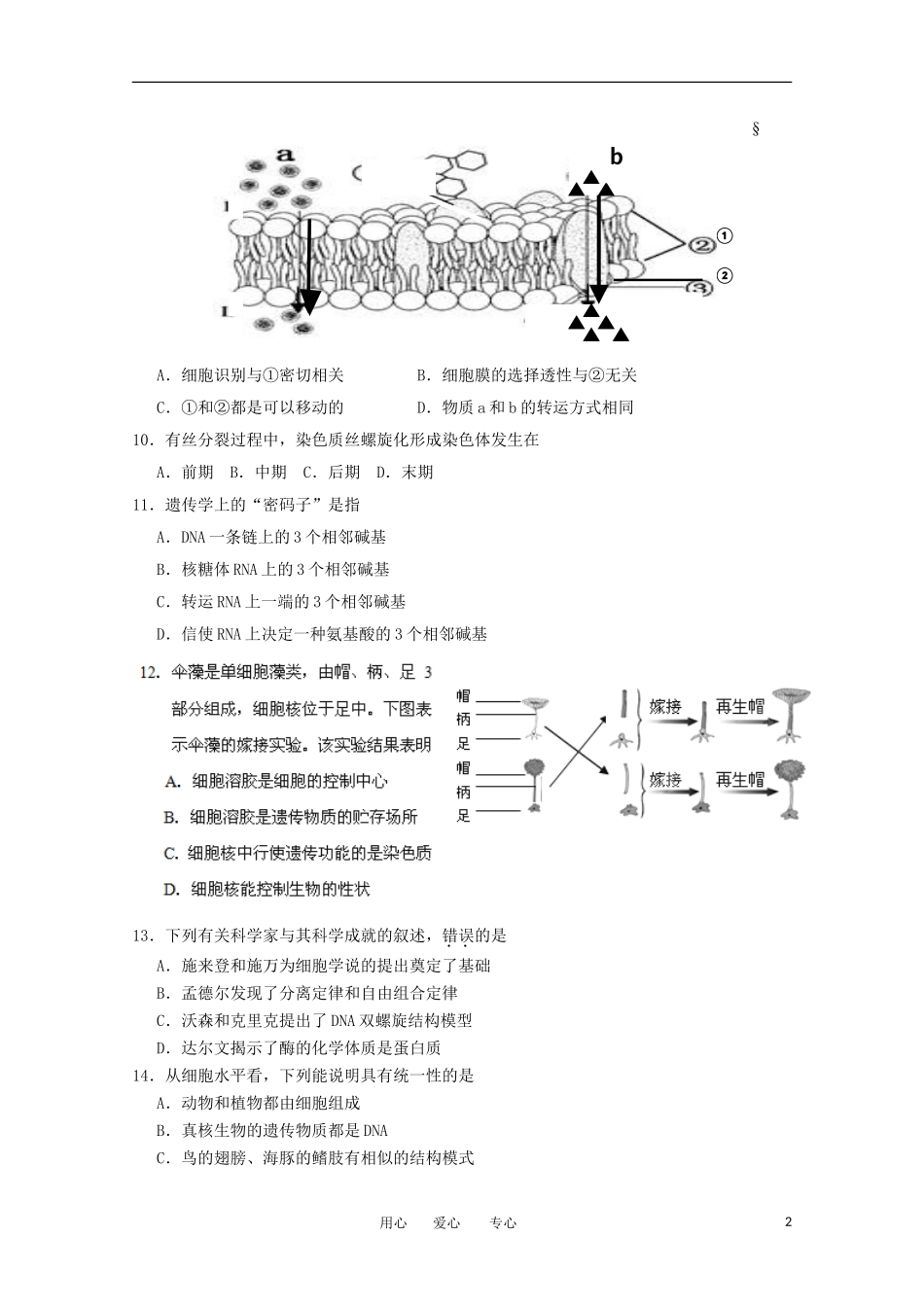 浙江省杭州市萧山五校2011-2012学年高二生物下学期期中联考试题-文_第2页