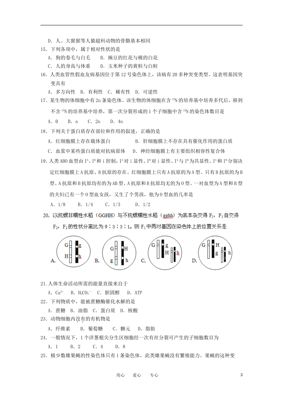 浙江省杭州市萧山五校2011-2012学年高二生物下学期期中联考试题-文_第3页