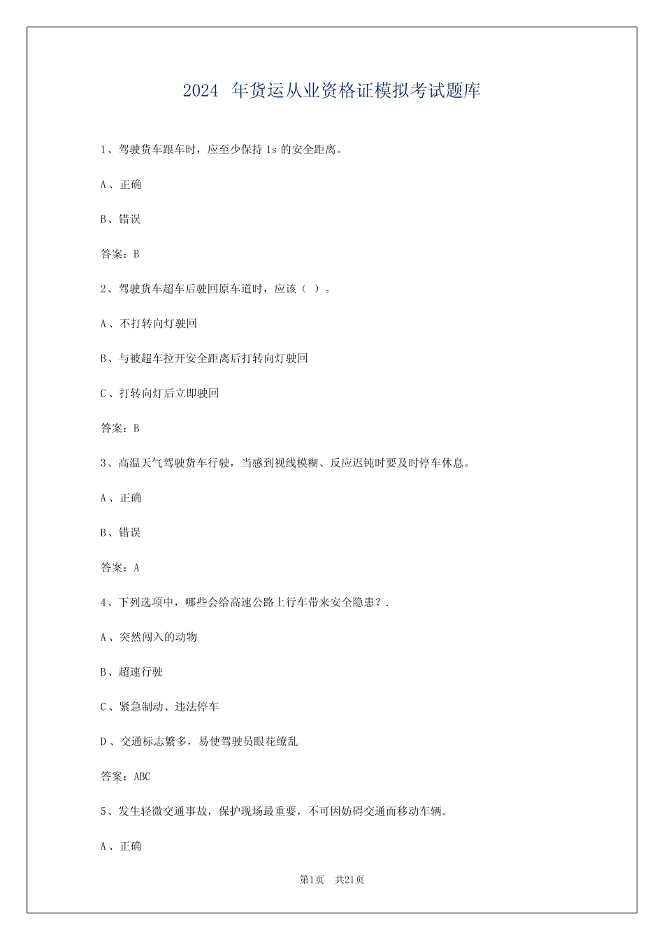 2024年货运从业资格证模拟考试题库 _第1页