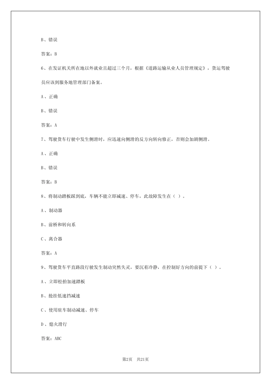 2024年货运从业资格证模拟考试题库 _第2页