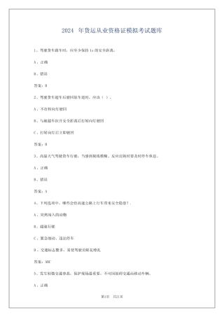 2024年货运从业资格证模拟考试题库 