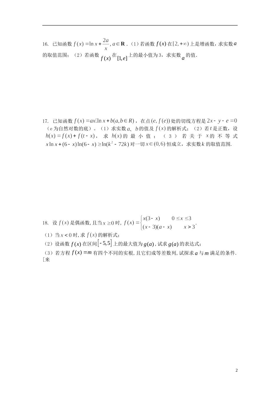 江苏省张家港市2013年高中数学-函数与导数纠错复练卷_第2页