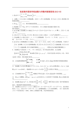 江苏省张家港市2013年高中数学-函数与导数纠错复练卷