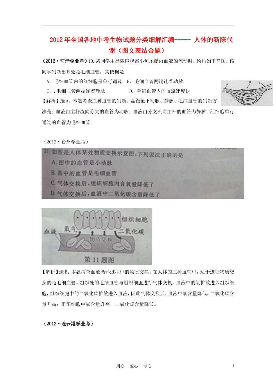 2012年全国各地中考生物试题分类细解汇编—-人体的新陈代谢(图文表结合题)_第1页