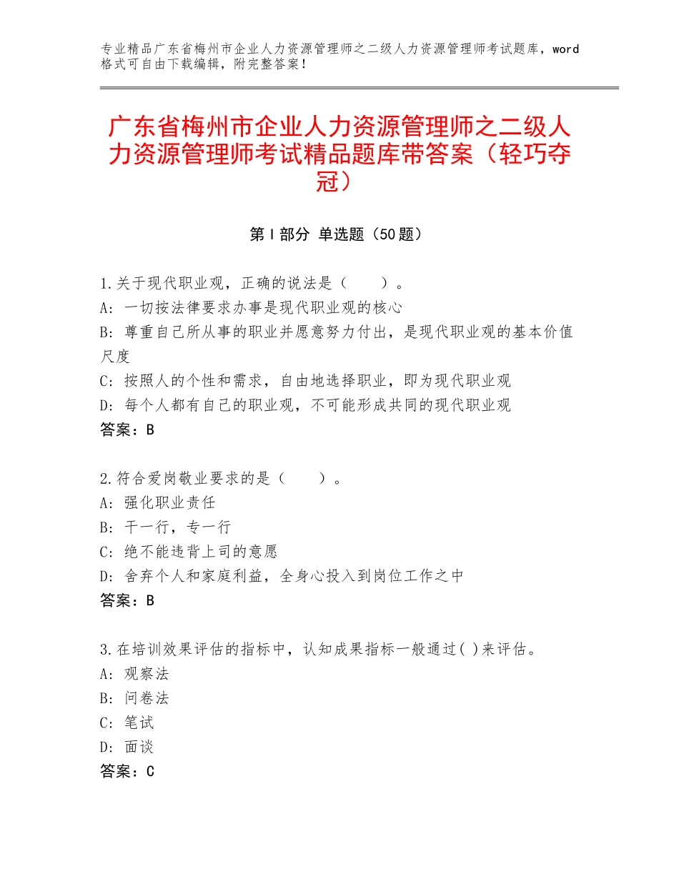 广东省梅州市企业人力资源管理师之二级人力资源管理师考试精品题库带答案（轻巧夺冠）_第1页