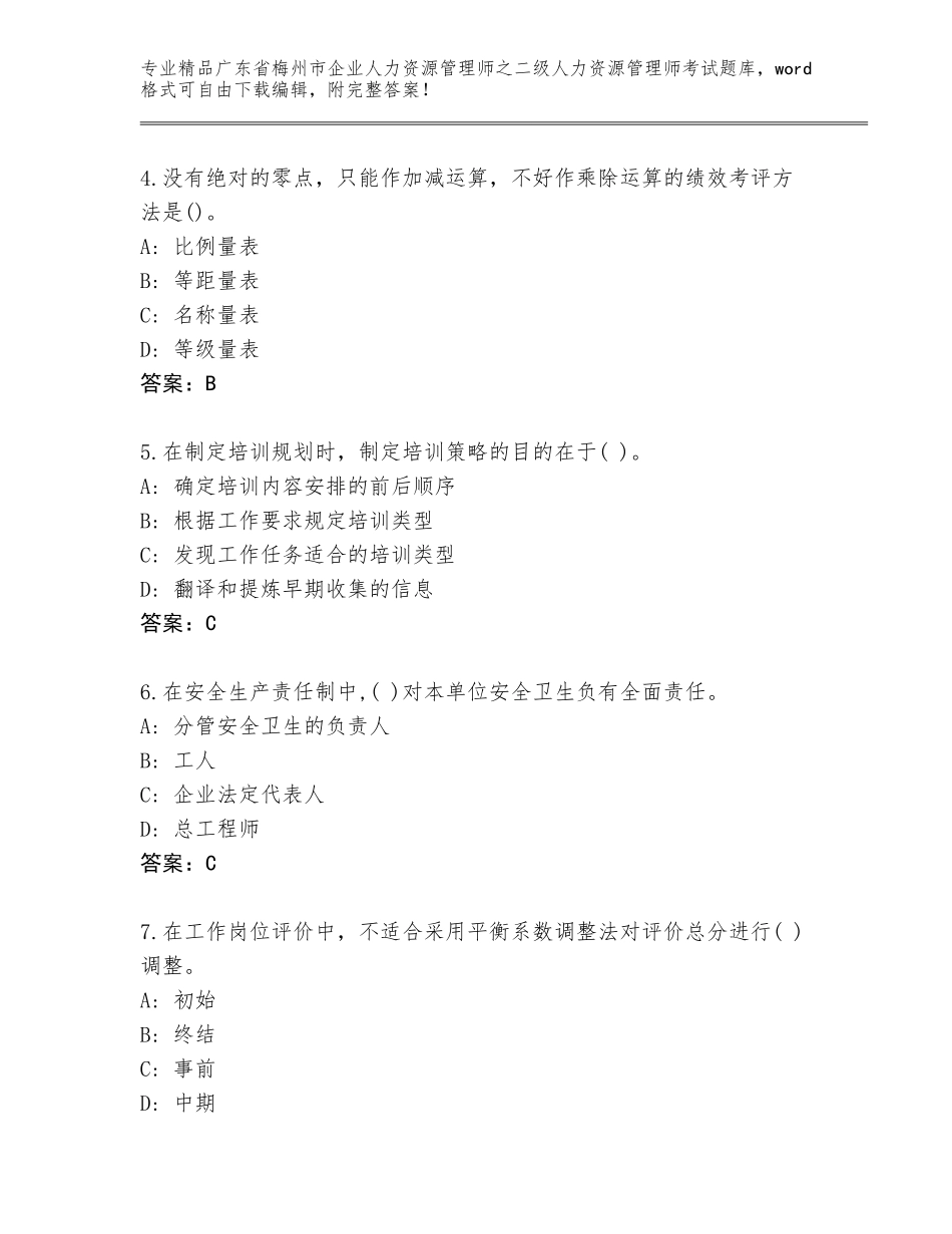 广东省梅州市企业人力资源管理师之二级人力资源管理师考试精品题库带答案（轻巧夺冠）_第2页