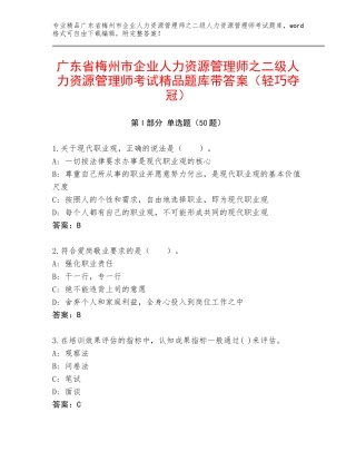 广东省梅州市企业人力资源管理师之二级人力资源管理师考试精品题库带答案（轻巧夺冠）