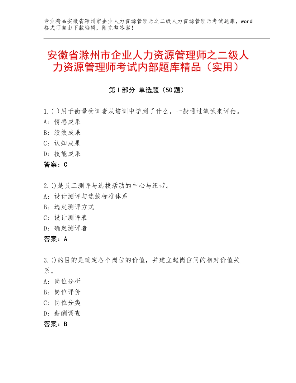 安徽省滁州市企业人力资源管理师之二级人力资源管理师考试内部题库精品（实用）_第1页