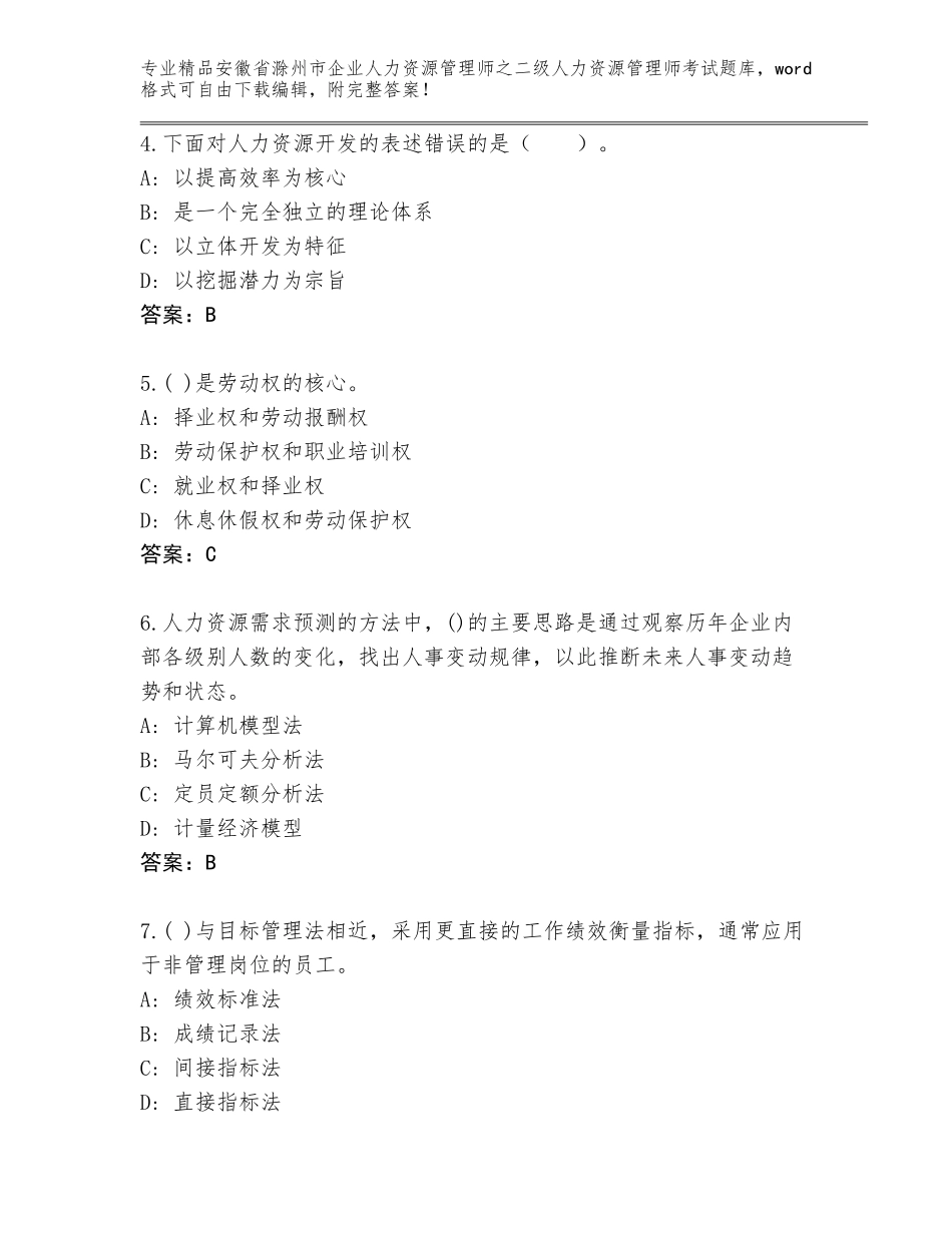 安徽省滁州市企业人力资源管理师之二级人力资源管理师考试内部题库精品（实用）_第2页