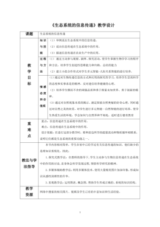 生态系统中的信息传递